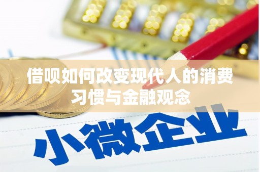 长洲借呗如何改变现代人的消费习惯与金融观念
