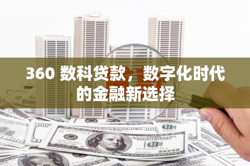 长洲360 数科贷款，数字化时代的金融新选择