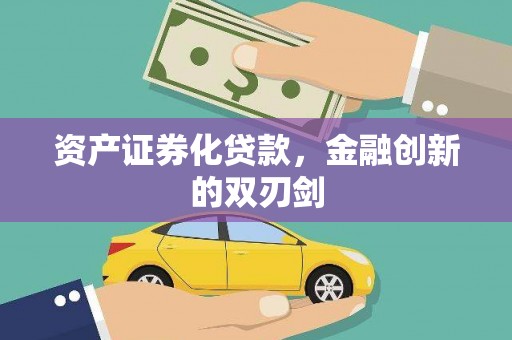 长洲资产证券化贷款，金融创新的双刃剑