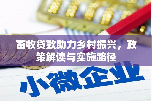长洲畜牧贷款助力乡村振兴，政策解读与实施路径