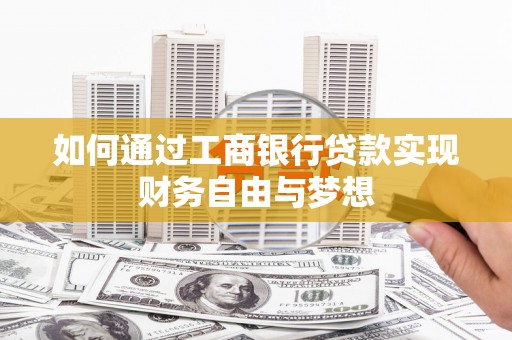 长洲如何通过工商银行贷款实现财务自由与梦想