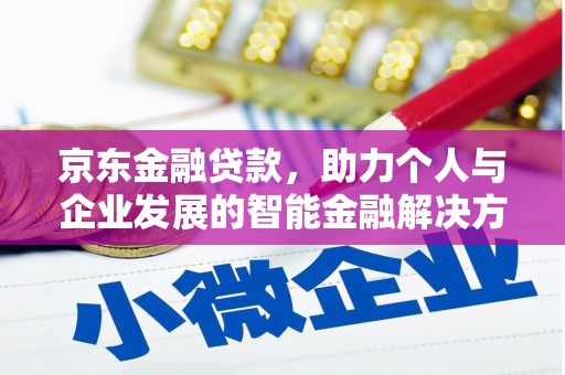长洲京东金融贷款，助力个人与企业发展的智能金融解决方案