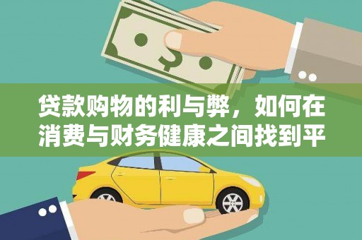 长洲贷款购物的利与弊，如何在消费与财务健康之间找到平衡