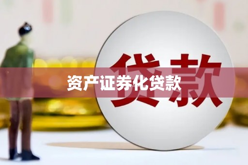 长洲资产证券化贷款