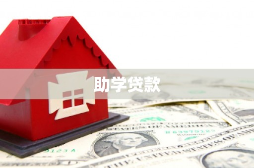 长洲助学贷款
