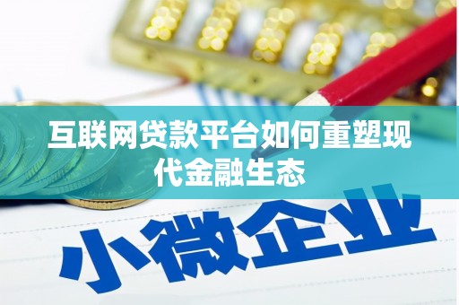 长洲互联网贷款平台如何重塑现代金融生态