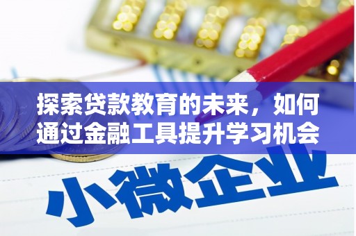 长洲探索贷款教育的未来，如何通过金融工具提升学习机会