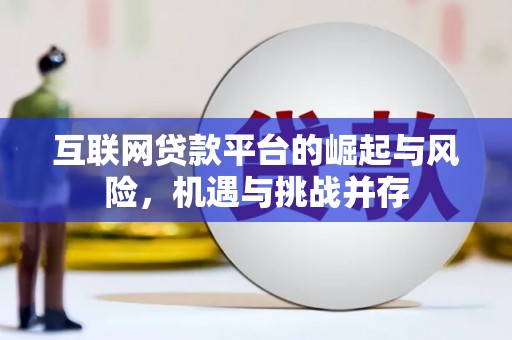 长洲互联网贷款平台的崛起与风险，机遇与挑战并存