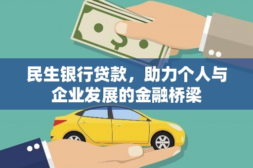 长洲民生银行贷款，助力个人与企业发展的金融桥梁