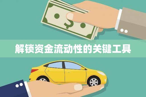 长洲解锁资金流动性的关键工具