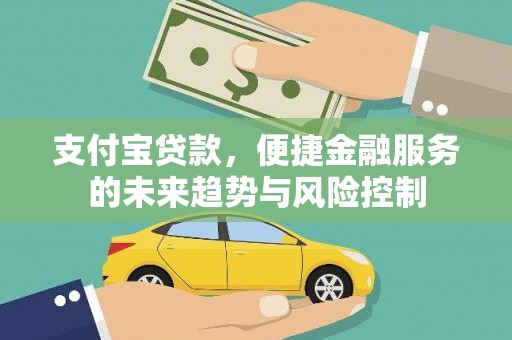 长洲支付宝贷款，便捷金融服务的未来趋势与风险控制