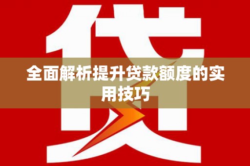 长洲全面解析提升贷款额度的实用技巧