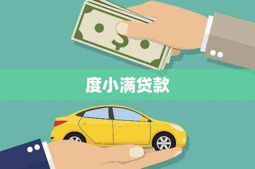 长洲度小满贷款