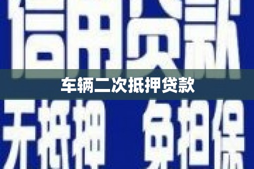 长洲车辆二次抵押贷款