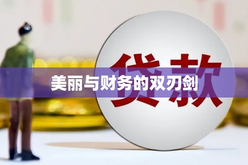 长洲美丽与财务的双刃剑