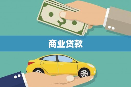 长洲商业贷款