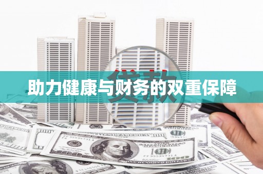 长洲助力健康与财务的双重保障