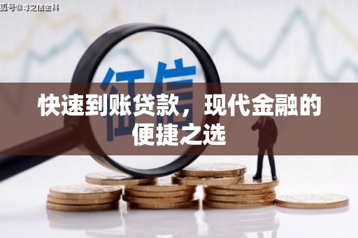 长洲快速到账贷款，现代金融的便捷之选
