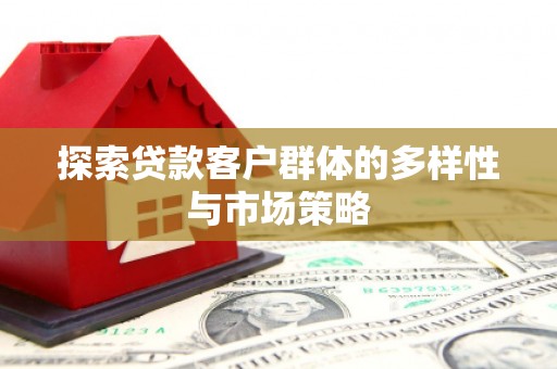 长洲探索贷款客户群体的多样性与市场策略