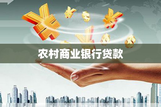 长洲农村商业银行贷款