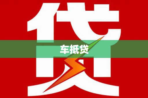 长洲车抵贷
