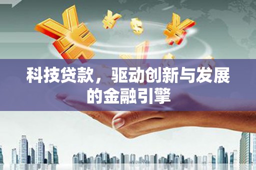 长洲科技贷款，驱动创新与发展的金融引擎
