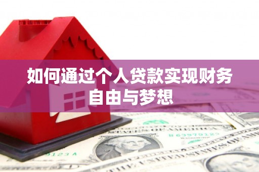 长洲如何通过个人贷款实现财务自由与梦想
