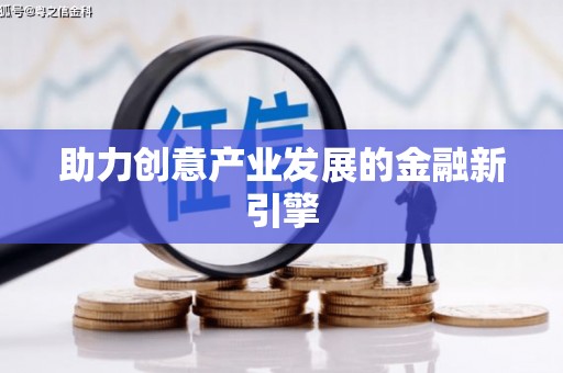 长洲助力创意产业发展的金融新引擎