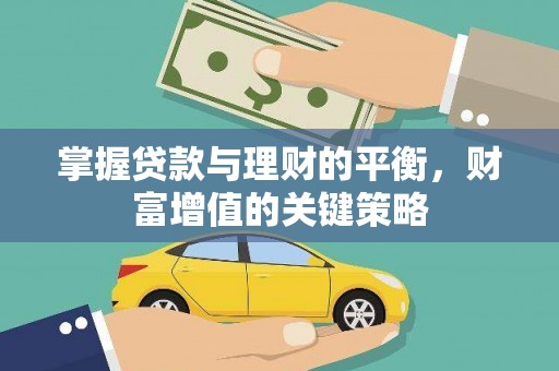 长洲掌握贷款与理财的平衡，财富增值的关键策略
