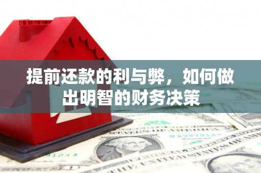 长洲提前还款的利与弊，如何做出明智的财务决策