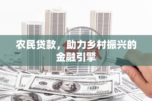 长洲农民贷款，助力乡村振兴的金融引擎
