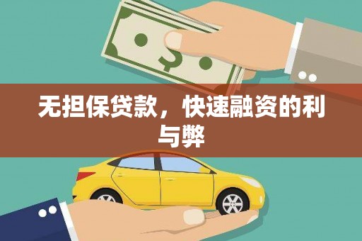 长洲无担保贷款，快速融资的利与弊