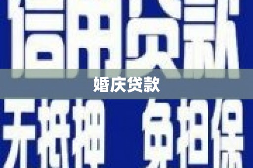 长洲婚庆贷款