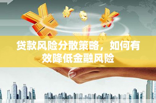 长洲贷款风险分散策略，如何有效降低金融风险