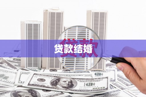 长洲贷款结婚