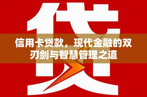 长洲信用卡贷款，现代金融的双刃剑与智慧管理之道