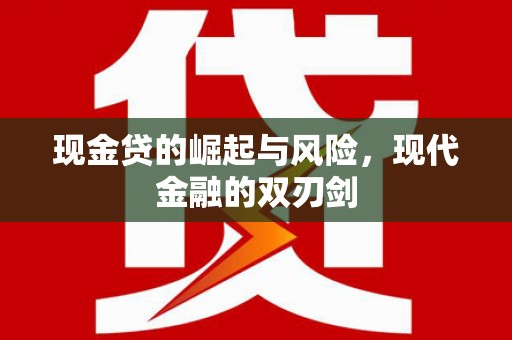 长洲现金贷的崛起与风险，现代金融的双刃剑