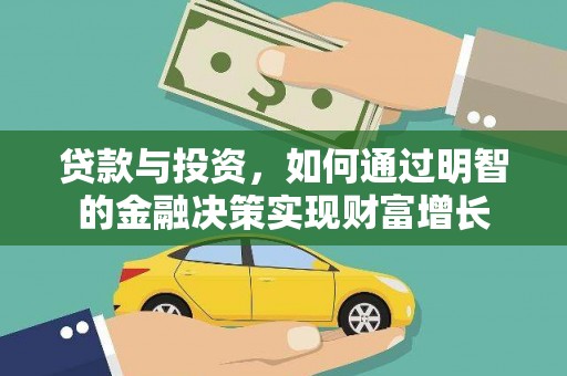 长洲贷款与投资，如何通过明智的金融决策实现财富增长