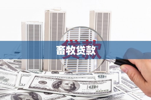 长洲畜牧贷款