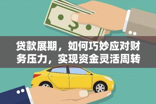 长洲贷款展期，如何巧妙应对财务压力，实现资金灵活周转