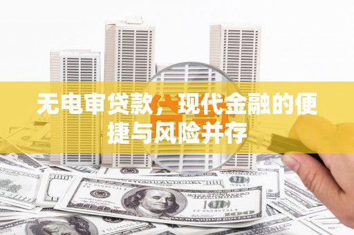 长洲无电审贷款，现代金融的便捷与风险并存