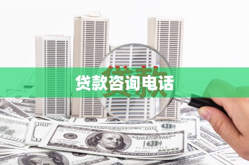 长洲贷款咨询电话