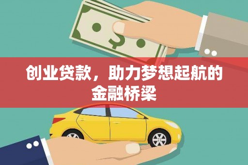 长洲创业贷款，助力梦想起航的金融桥梁