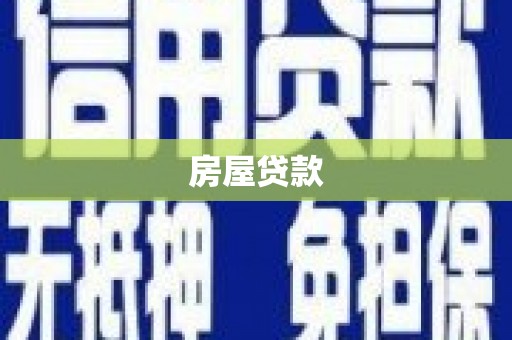 长洲房屋贷款