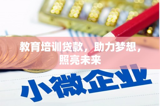 长洲教育培训贷款，助力梦想，照亮未来
