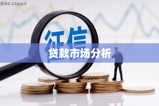 长洲贷款市场分析