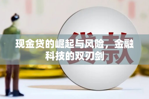 长洲现金贷的崛起与风险，金融科技的双刃剑