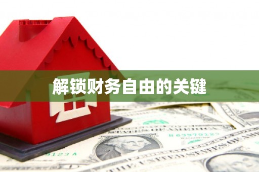 长洲解锁财务自由的关键