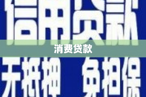 长洲消费贷款