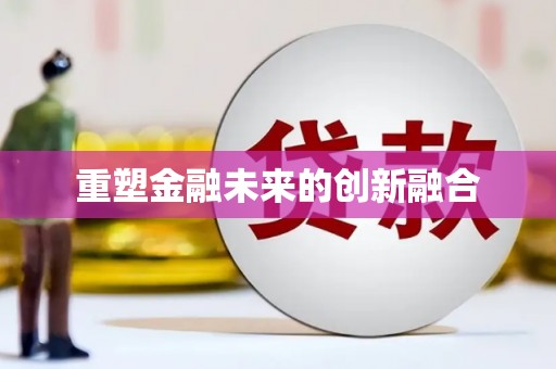 长洲重塑金融未来的创新融合
